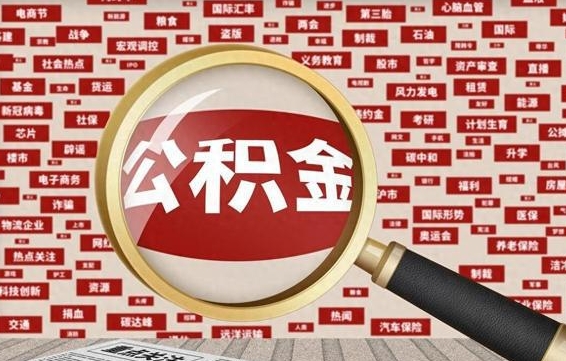 汉川封存了公积金怎么取出（已封存的公积金怎么提取）