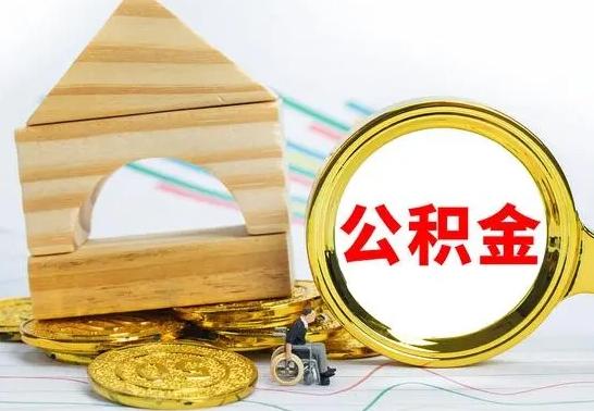 汉川取公积金流程（取公积金的办法）