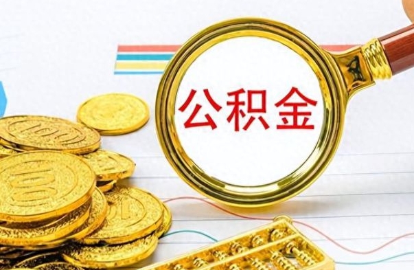 汉川公积金全部取出（公积金全部取出来多久到账）